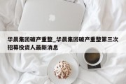 华晨集团破产重整_华晨集团破产重整第三次招募投资人最新消息