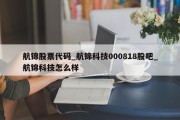 航锦股票代码_航锦科技000818股吧_航锦科技怎么样