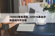 100083基金净值_100038基金净值查询今天估值