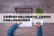 正泰集团股份有限公司股票代码_正泰集团股份有限公司股票代码查询