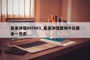 基金净值007803_基金净值查询今日基金一览表