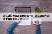 浙江省公共资源交易服务平台_浙江省公共资源交易服务平台20