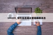 300895_铜牛信息国企重组最新消息