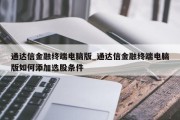 通达信金融终端电脑版_通达信金融终端电脑版如何添加选股条件