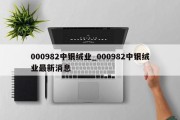 000982中银绒业_000982中银绒业最新消息