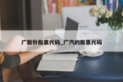 广股份股票代码_广汽的股票代码