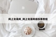 网上交易网_网上交易网络投票教程