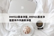 000922基金净值_000921基金净值查询今天最新净值