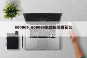 600069_600069银鸽投资最新公告