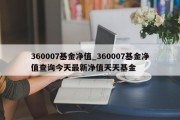 360007基金净值_360007基金净值查询今天最新净值天天基金