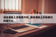 滴滴港股上市股票代码_滴滴港股上市股票代码是什么