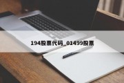 194股票代码_01499股票