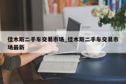 佳木斯二手车交易市场_佳木斯二手车交易市场最新