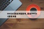 006581基金净值查询_基金006581基金净值