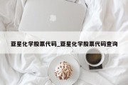 亚星化学股票代码_亚星化学股票代码查询