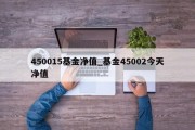 450015基金净值_基金45002今天净值