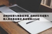 启明创投第七期基金净值_启明创投完成第六期人民币基金募资,基金规模2852亿