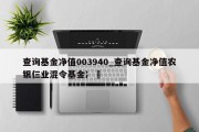 查询基金净值003940_查询基金净值农银仨业混令基金冫⺀