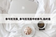 参与优先股_参与优先股中的参与,指的是