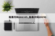 股票代码201335_股票代码201963