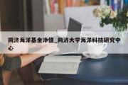 同济海洋基金净值_同济大学海洋科技研究中心