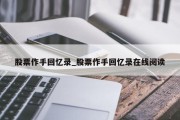 股票作手回忆录_股票作手回忆录在线阅读