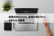 股票代码870100_股票代码870130为什么没股票