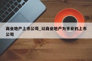 商业地产上市公司_以商业地产为主业的上市公司