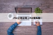 rfid上市公司_rfid龙头股