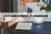 上海中小板基金净值排名_中小板指数基金排名