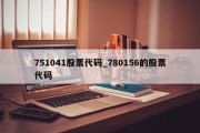 751041股票代码_780156的股票代码