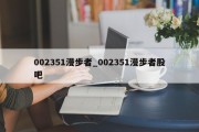 002351漫步者_002351漫步者股吧