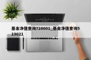 基金净值查询720001_基金净值查询519021