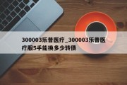 300003乐普医疗_300003乐普医疗服5手能换多少转债