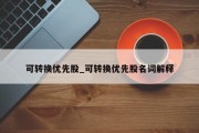 可转换优先股_可转换优先股名词解释