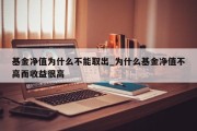 基金净值为什么不能取出_为什么基金净值不高而收益很高