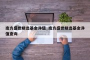 南方盛世精选基金净值_南方盛世精选基金净值查询