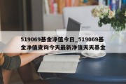 519069基金净值今日_519069基金净值查询今天最新净值天天基金