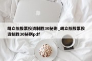 胡立阳股票投资制胜30秘则_胡立阳股票投资制胜30秘则pdf