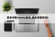 基金净值288002查询_基金净值查询206008