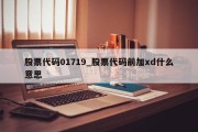 股票代码01719_股票代码前加xd什么意思