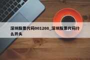 深圳股票代码001208_深圳股票代码什么开头