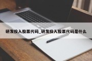 研发投入股票代码_研发投入股票代码是什么