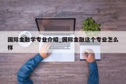 国际金融学专业介绍_国际金融这个专业怎么样