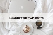 164508基金净值今天的简单介绍