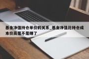 基金净值持仓单价的关系_基金净值比持仓成本价高是不是赚了