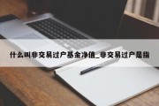 什么叫非交易过户基金净值_非交易过户是指