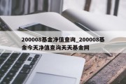 200008基金净值查询_200008基金今天净值查询天天基金网