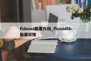 fidessa股票代码_flsmidth股票价格