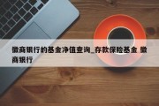 徽商银行的基金净值查询_存款保险基金 徽商银行